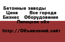 Бетонные заводы ELKON › Цена ­ 0 - Все города Бизнес » Оборудование   . Липецкая обл.